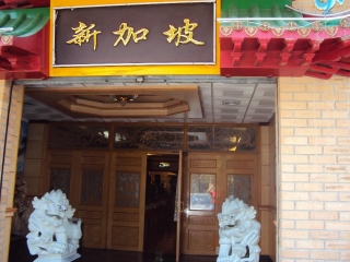RESTAURANT XINÉS SINGAPUR